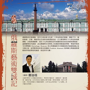 人文空間講堂【俄羅斯藝術雙城記】
