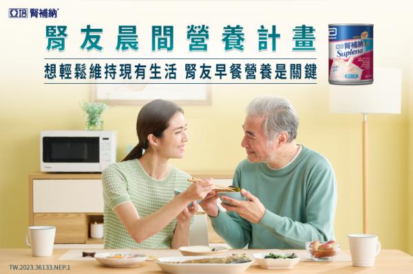 亞培腎補納《腎友晨間營養計畫》