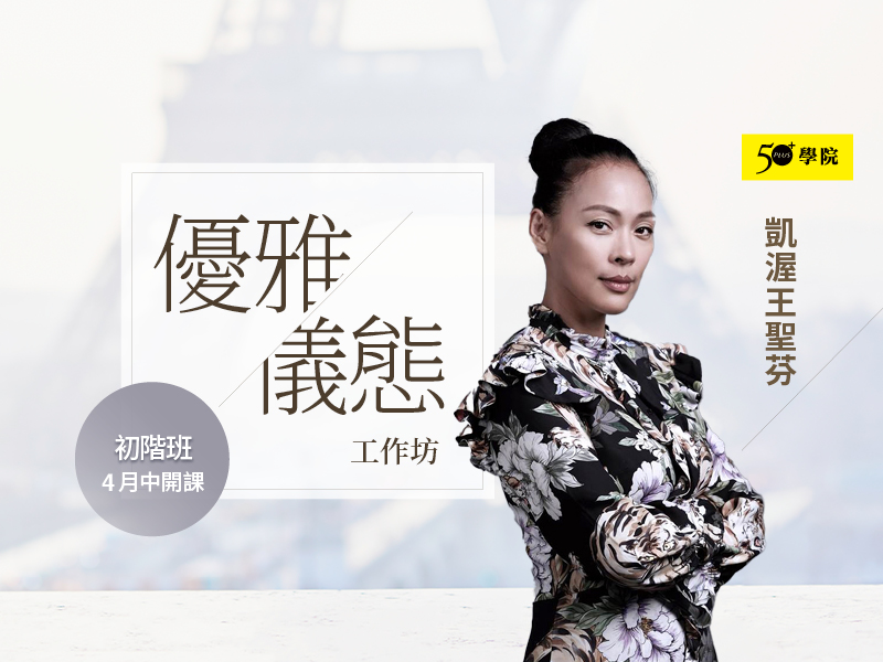 【50+學院×王聖芬】優雅儀態工作坊第17-18期