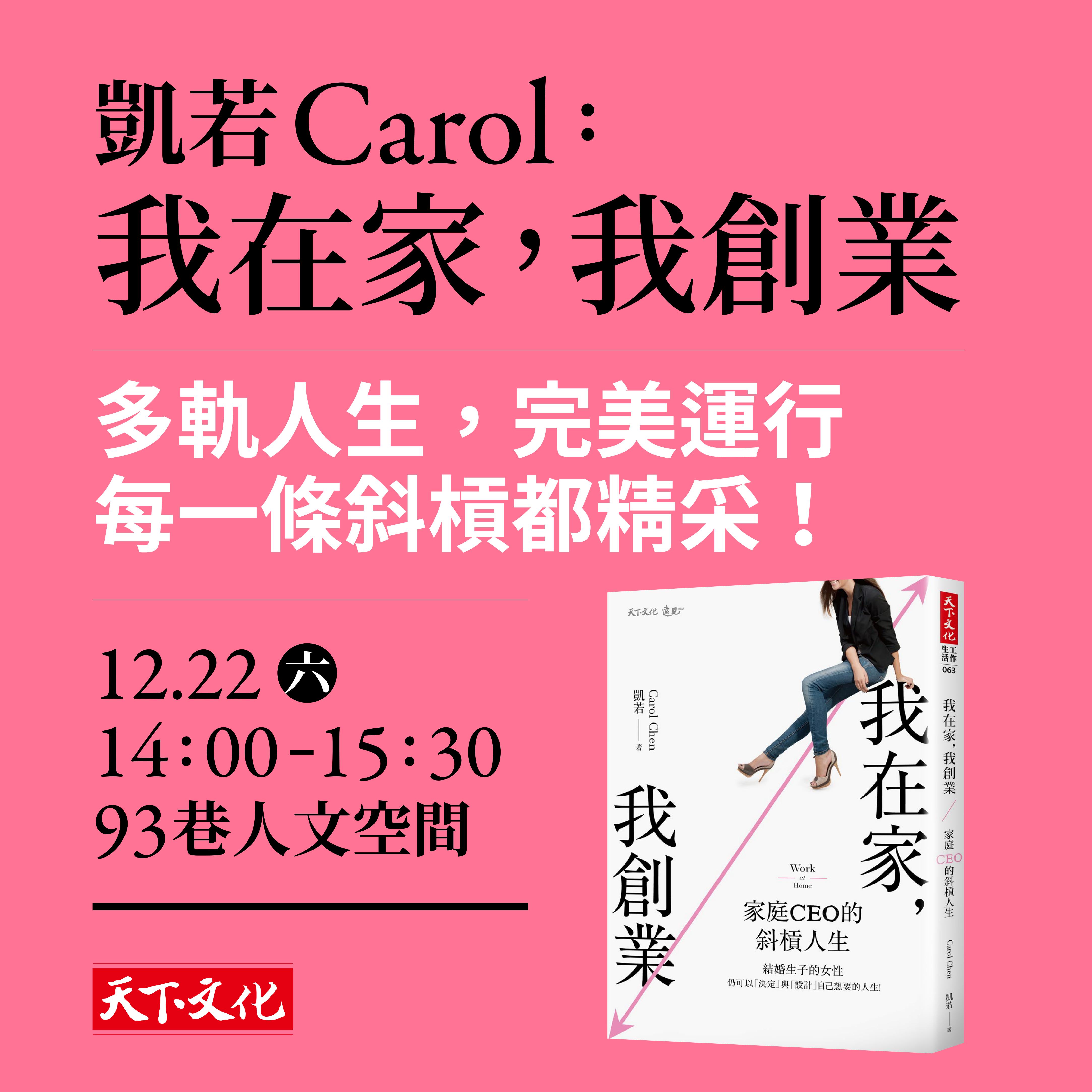 凱若Carol《我在家，我創業》見面會