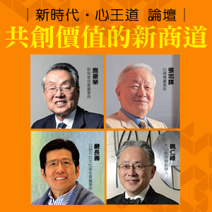 《新時代．心王道論壇》共創價值的新商道　活動花絮