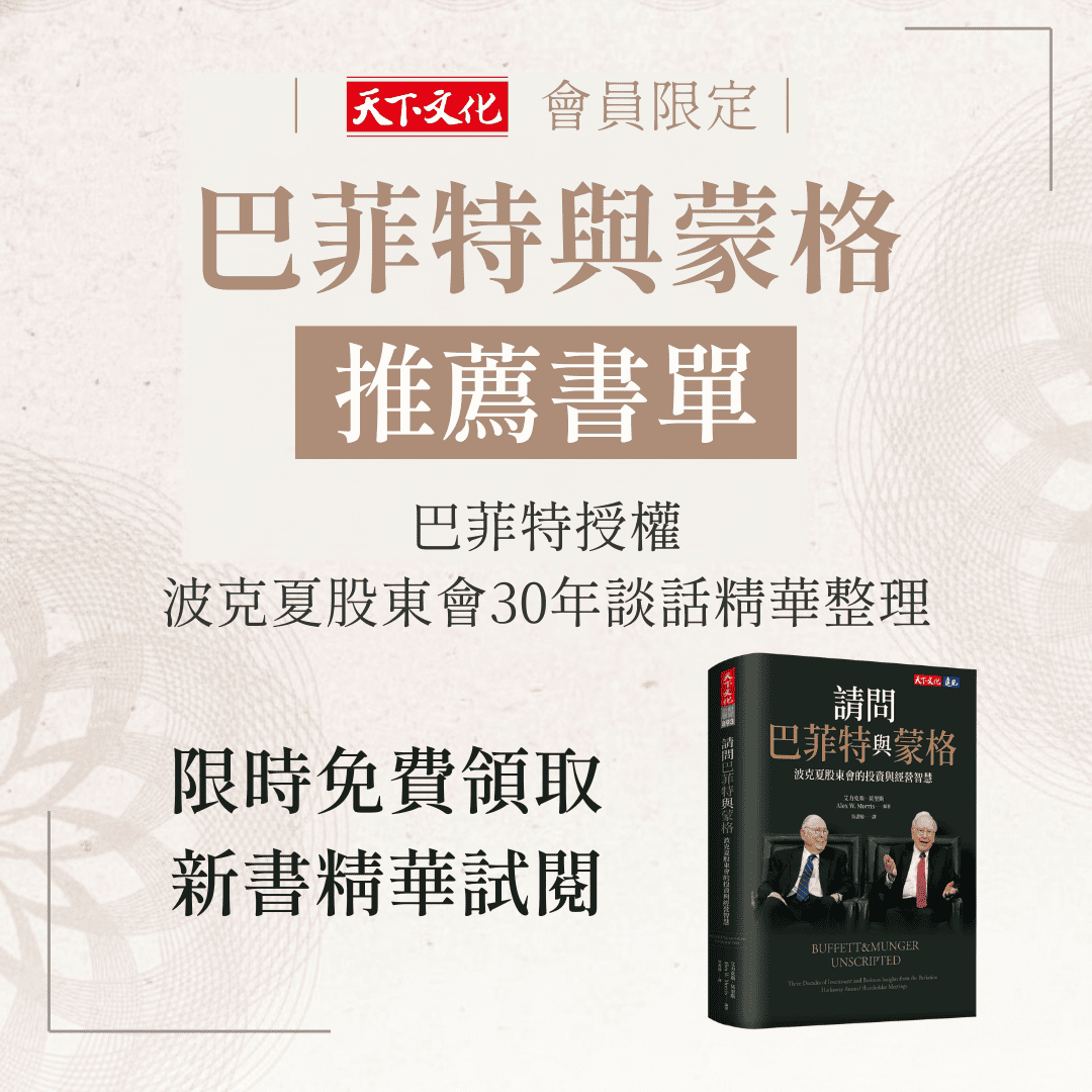 大師推薦書單！天下文化官網會員獨家領取《請問巴菲特與蒙格》試閱本，解密波克夏股東會推薦好書