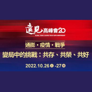 2022第20屆遠見高峰會