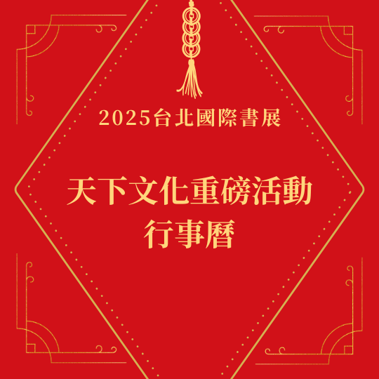 2025台北國際書展—天下文化重磅活動