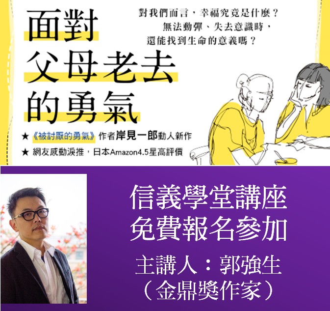 「面對父母老去的勇氣」郭強生 信義學堂講座