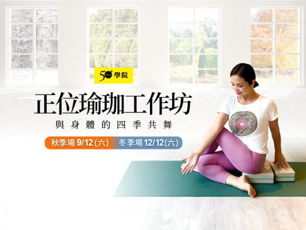 50+正位瑜珈工作坊＿回春瑜珈四部曲（秋、冬場）