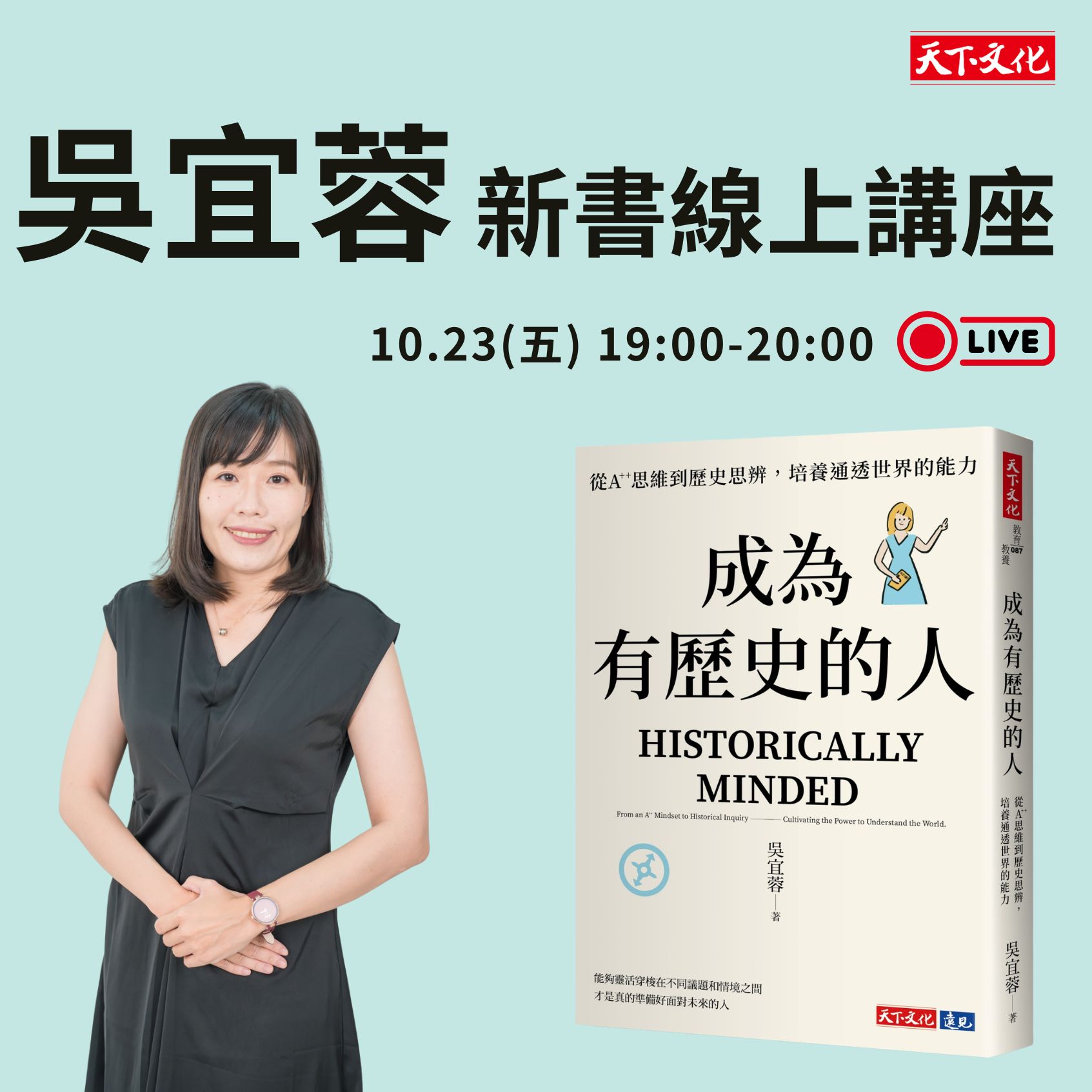 吳宜蓉《成為有歷史的人》新書線上講座