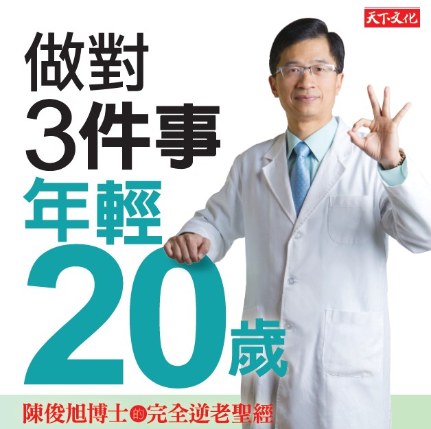 「做對3件事，年輕20歲」陳俊旭 信義學堂講座