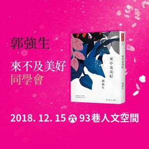 《來不及美好》同學會