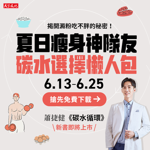 夏日瘦身神隊友｜蕭捷健【碳水選擇懶人包】 搶先免費下載 