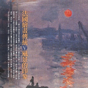 人文空間講堂【法國繪畫傳統(V)風景的印象】