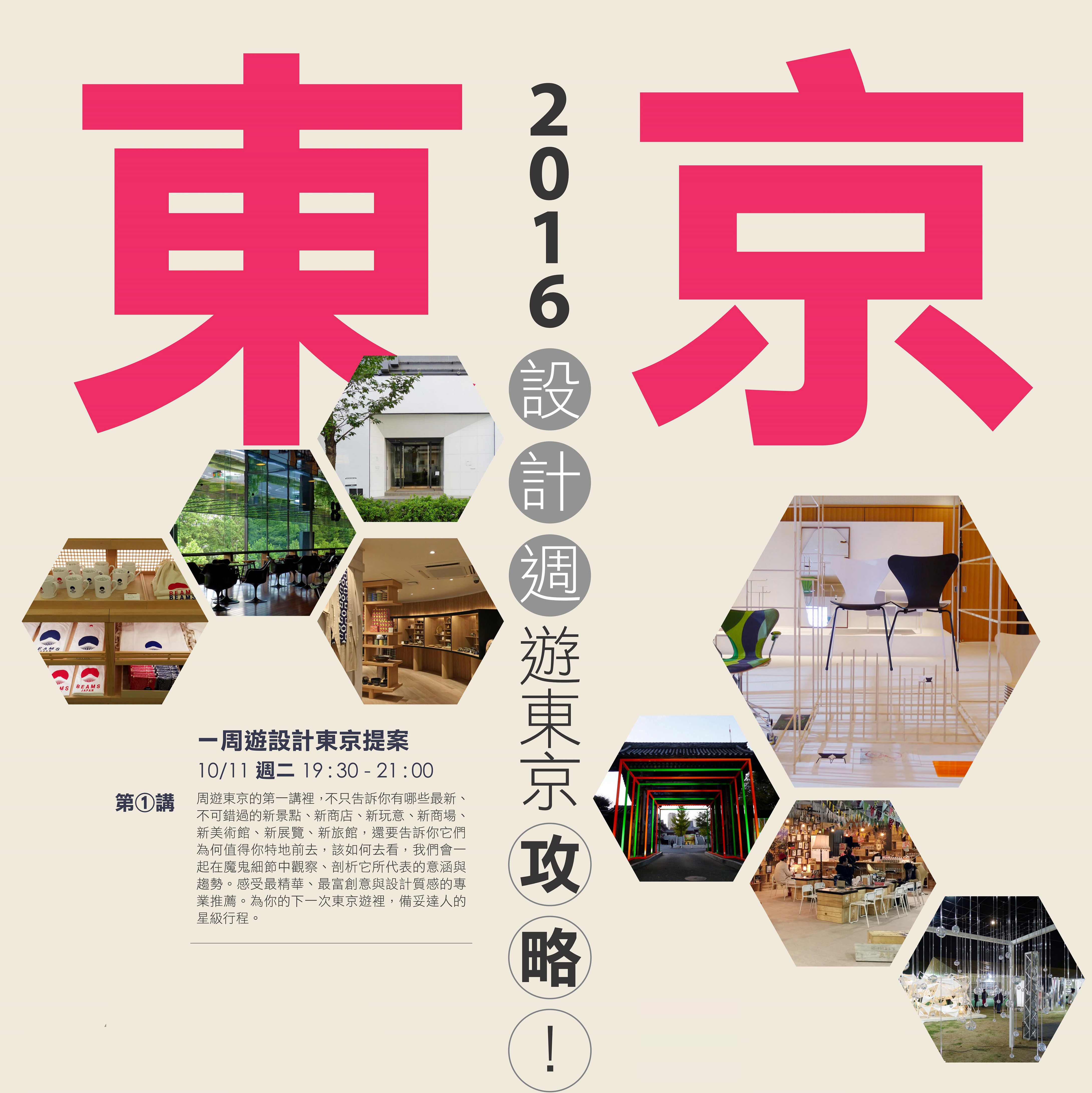 人文空間講堂【2016 東京設計周遊東京，攻略！】