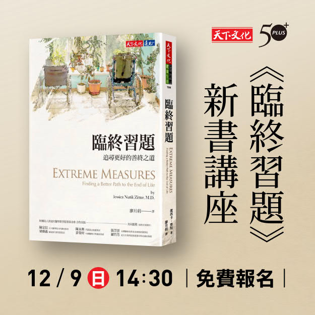 《臨終習題》新書講座