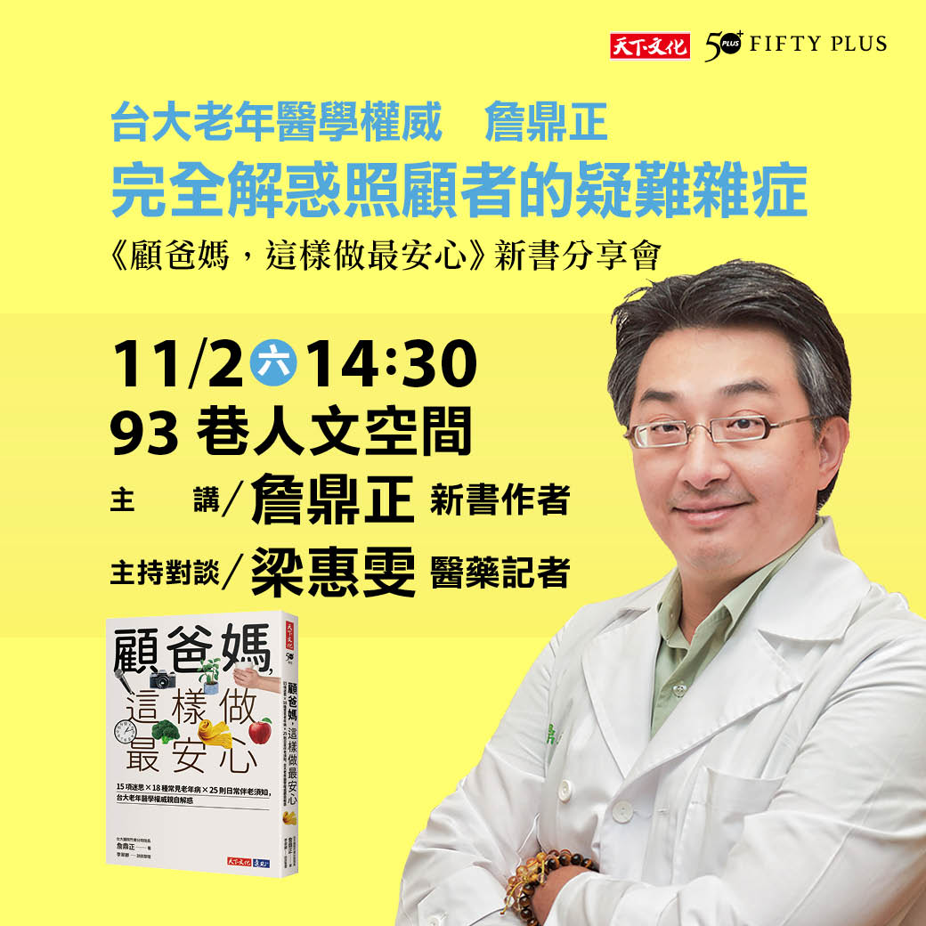 詹鼎正《顧爸媽，這樣做最安心》新書分享會