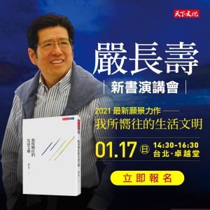 嚴長壽《我所嚮往的生活文明》新書演講會