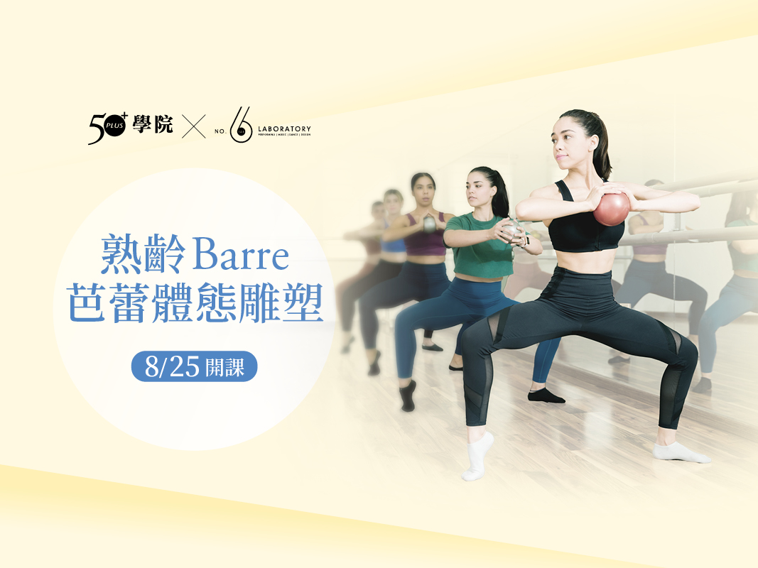 【50+學院╳六號實驗室】熟齡Barre芭蕾體態雕塑第11期