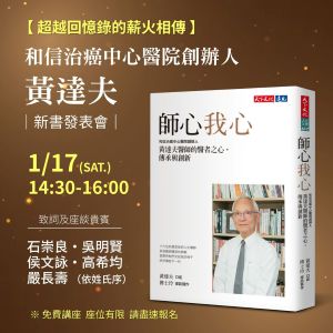 黃達夫醫師《師心我心》新書發表會