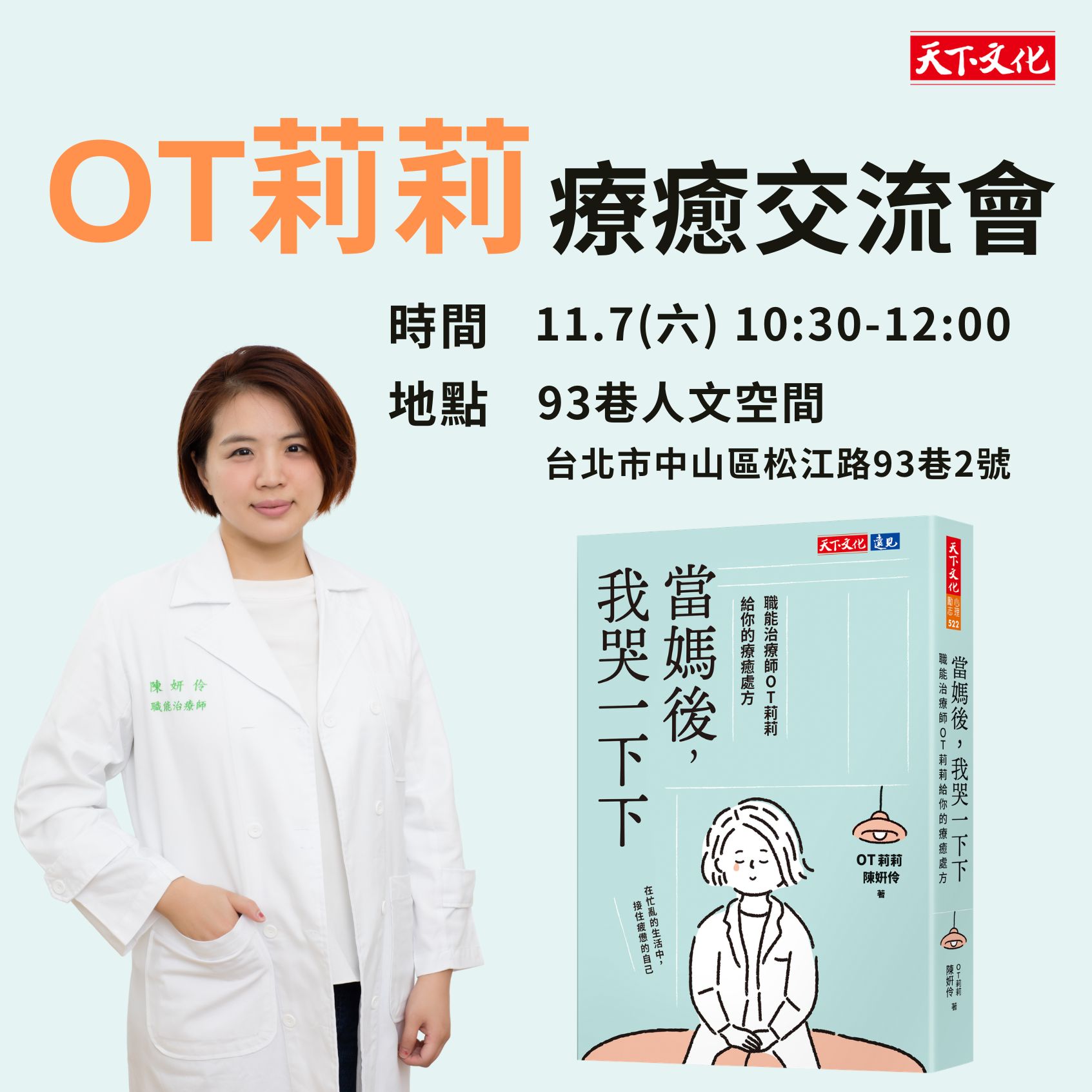 OT莉莉《當媽後，我哭一下下》療癒交流會