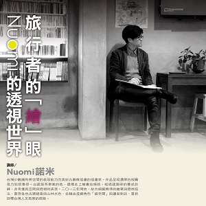 人文空間講堂【旅行者的「繪」眼- Nuomi的透視世界】