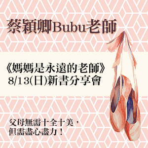 蔡穎卿Bubu《媽媽是永遠的老師》新書分享會-高雄場