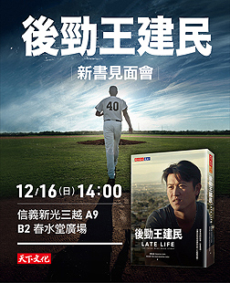 12/16《後勁王建民》新書見面會