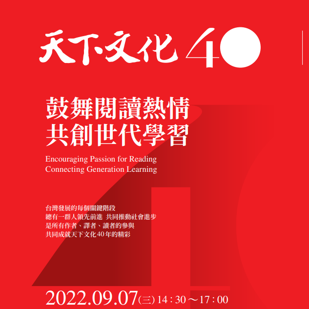 線上直播│天下文化 40 週年感謝會專題演講