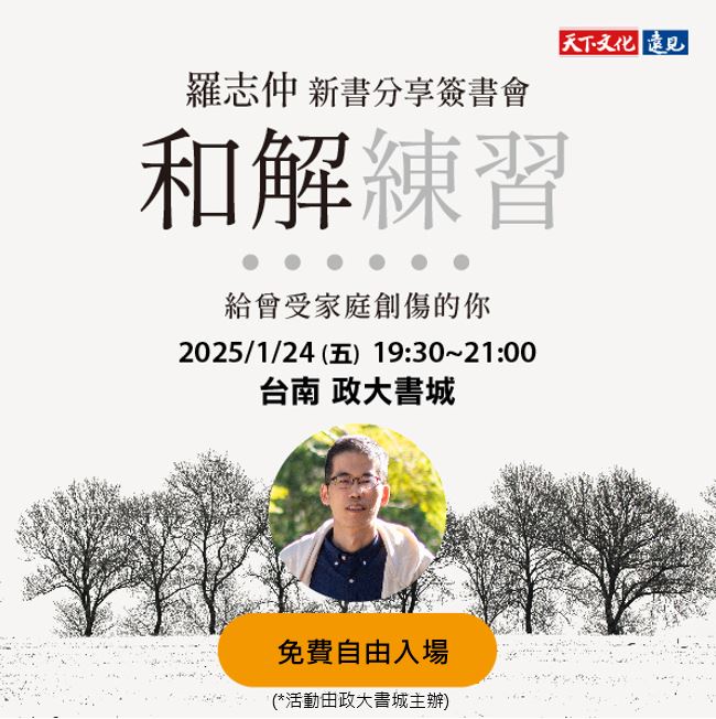 羅志仲《和解練習》新書分享簽書會-台南場