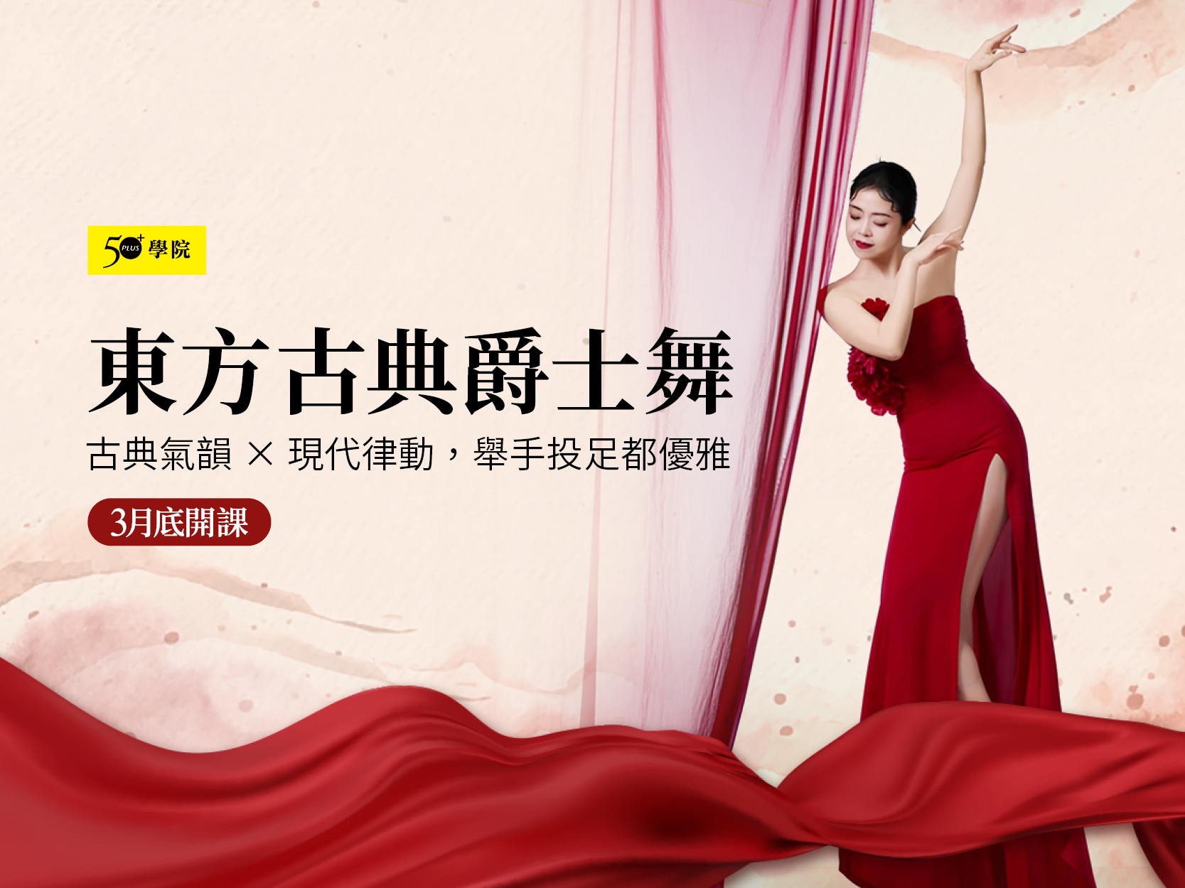 50+東方古典爵士舞第1期