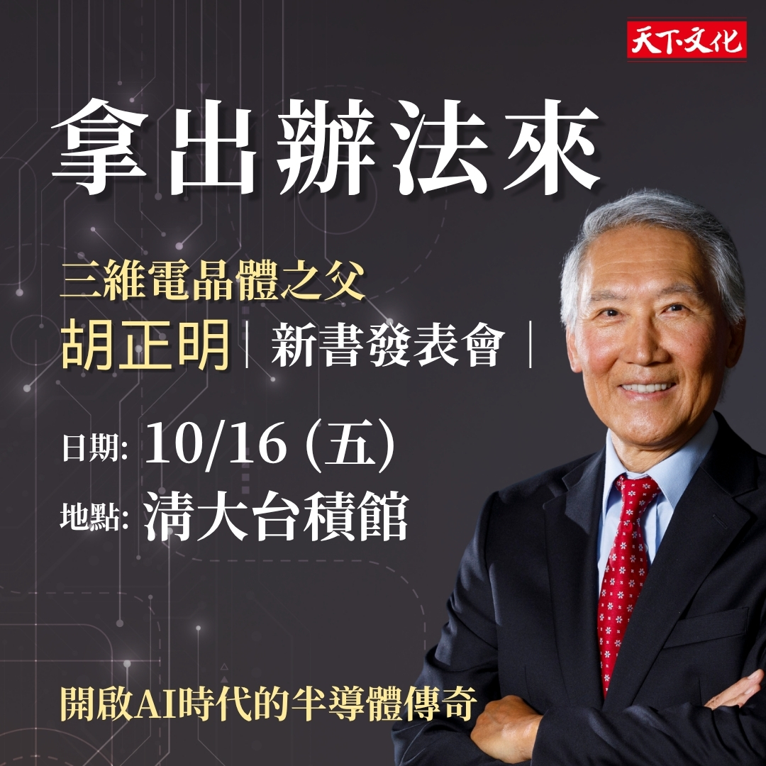 胡正明《拿出辦法來》新書發表會