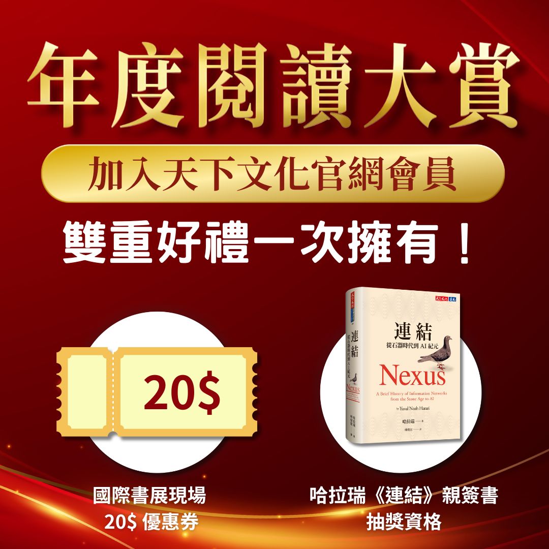 2025國際書展｜加入天下文化官網會員，雙重好禮一次擁有！