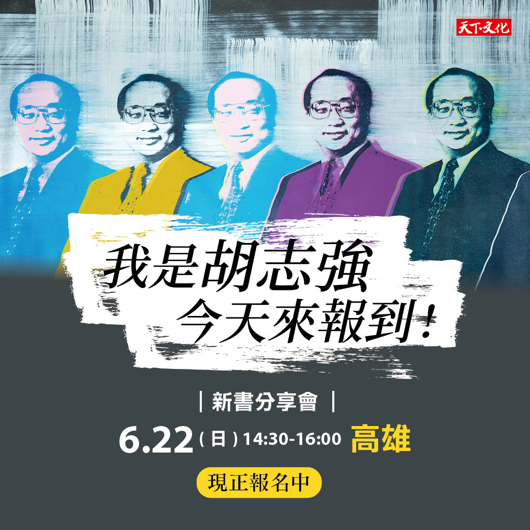 《我是胡志強，今天來報到！》新書分享會—高雄場