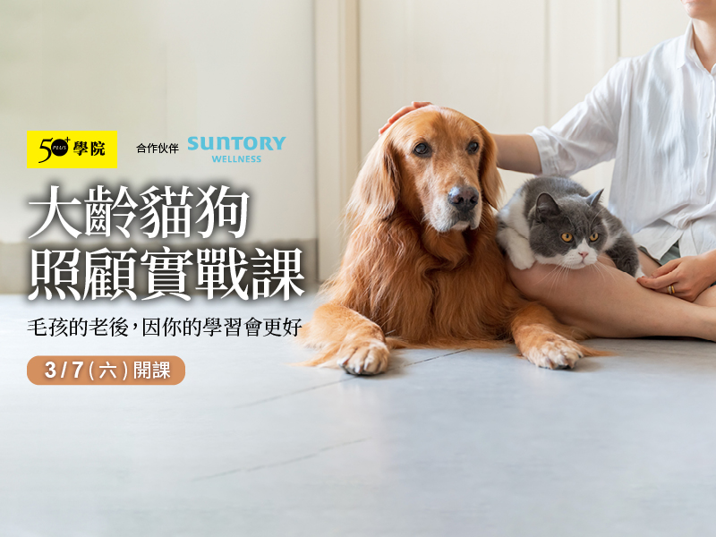 50+大齡貓狗照顧實戰課
