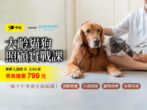 50+大齡貓狗照顧實戰課