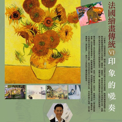 人文空間講堂【法國繪畫傳統(VI)印象的變奏】