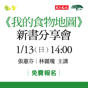 《我的食物地圖》新書講座