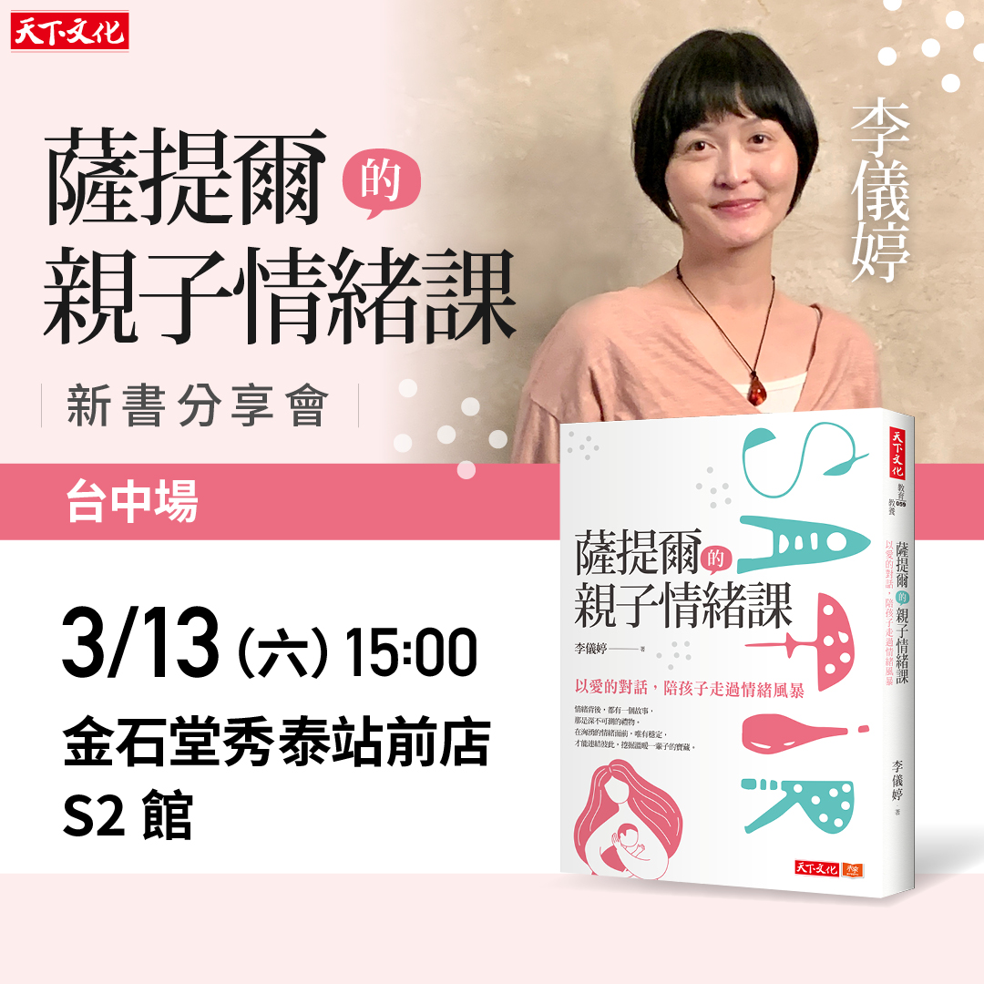 李儀婷《薩提爾的親子情緒課》新書分享會（台中場）