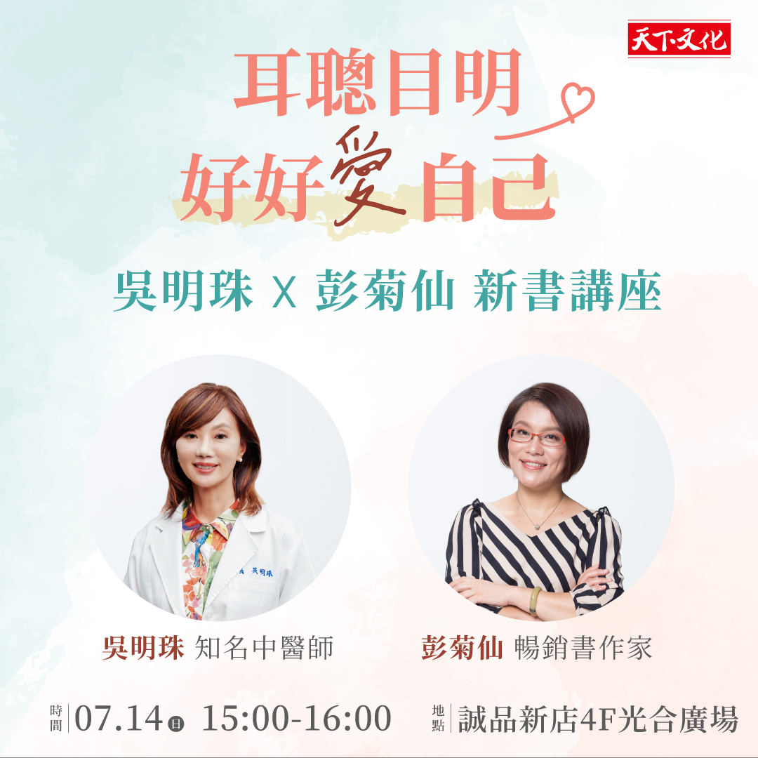 吳明珠 X 彭菊仙【耳聰目明，好好愛自己】新書講座