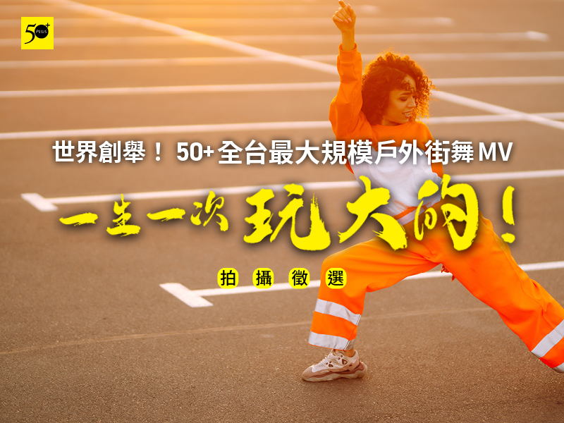 50+全台最大規模戶外街舞MV徵選計畫