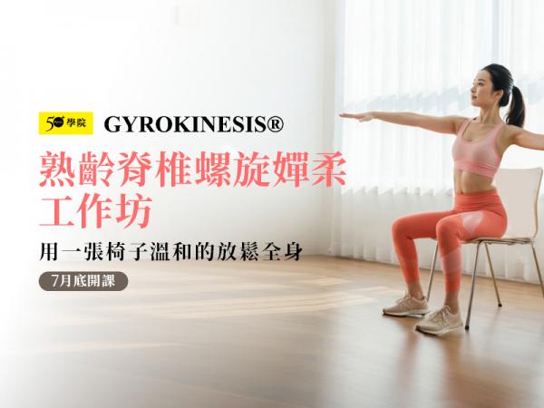 50+熟齡脊椎螺旋嬋柔工作坊第7期