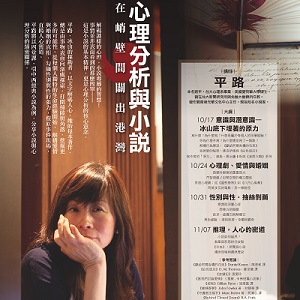 人文空間講堂【心理分析與小說：在峭壁間闢出港灣】