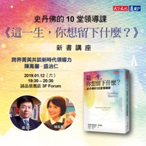 史丹佛的10堂領導課《這一生，你想留下什麼？》新書講座