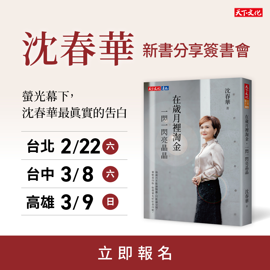 台北場_沈春華新書發表會
