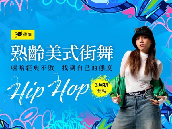 50+熟齡美式街舞第7期