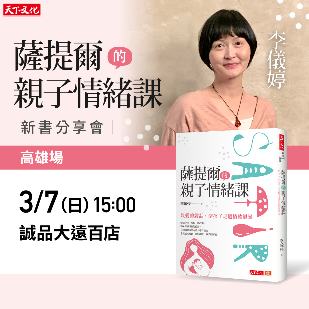 李儀婷《薩提爾的親子情緒課》新書分享會（高雄場）
