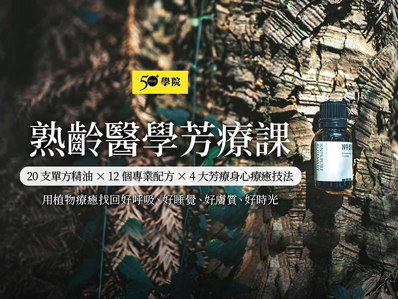 50+熟齡醫學芳療課｜用四堂課學會植物芳療的配方密技！