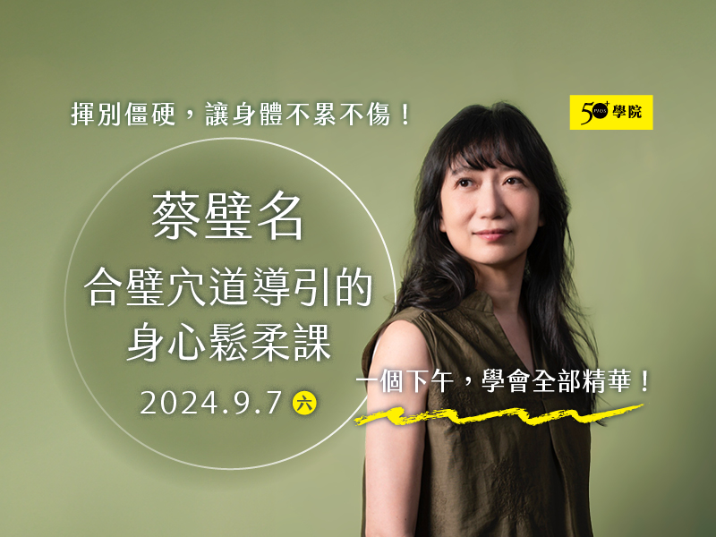 50+ 蔡璧名-合璧穴道導引的身心鬆柔課 