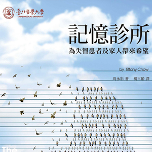 《記憶診所》新書發表會