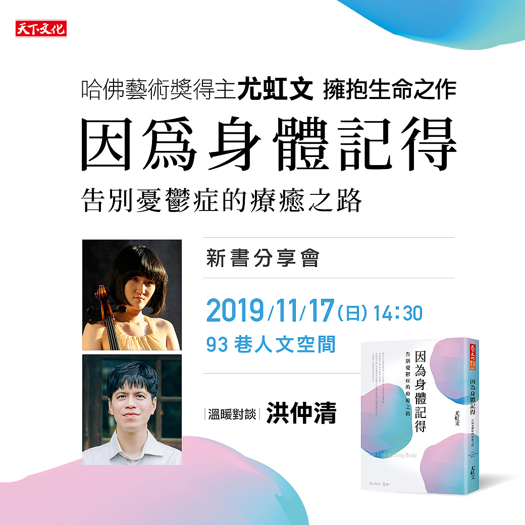 尤虹文《因為身體記得──告別憂鬱症的療癒之路》新書分享會