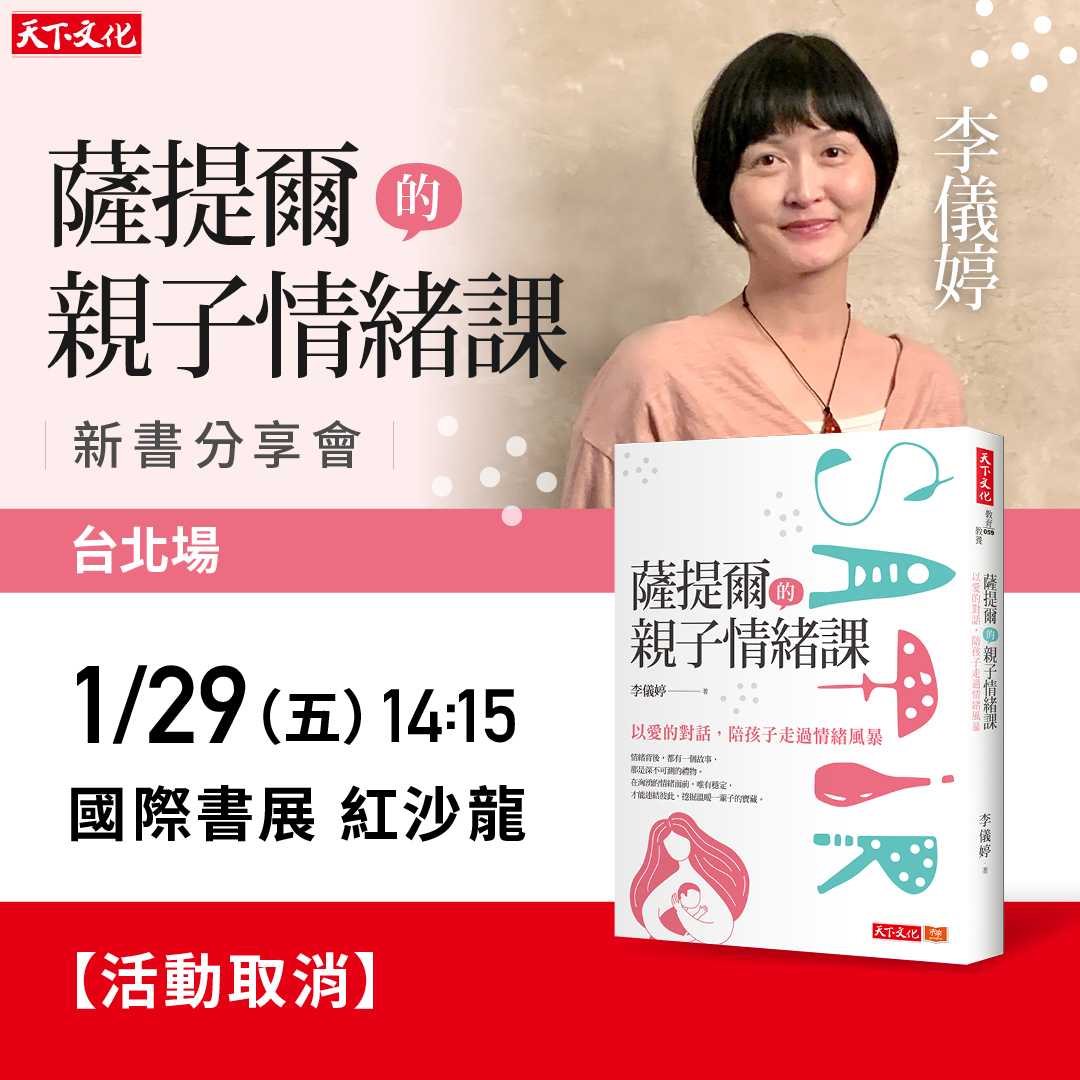 （活動取消）李儀婷《薩提爾的親子情緒課》新書分享會（台北場）