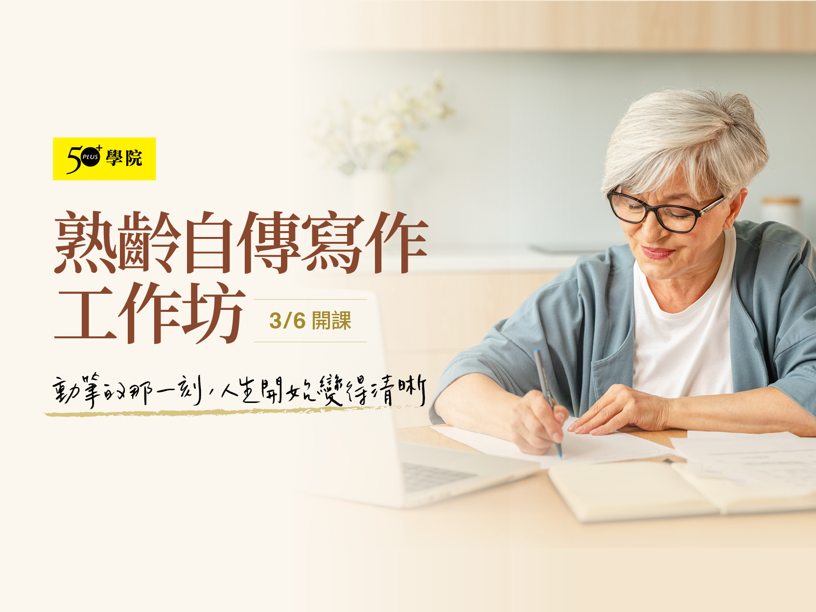 50+熟齡自傳寫作工作坊第2期